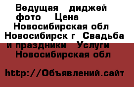 Ведущая   диджей   фото  › Цена ­ 2 000 - Новосибирская обл., Новосибирск г. Свадьба и праздники » Услуги   . Новосибирская обл.